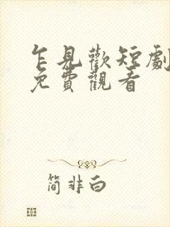 乍见欢短剧全集免费观看