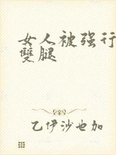 女人被强行扒开双腿