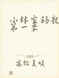 小林家的龙女仆第一季