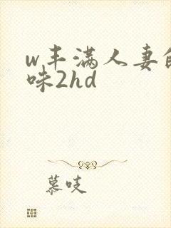 w丰满人妻的滋味2hd