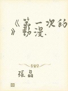 《第一次的人妻》动漫.