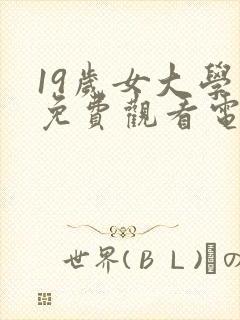 19岁女大学生免费观看电视剧国语版封面
