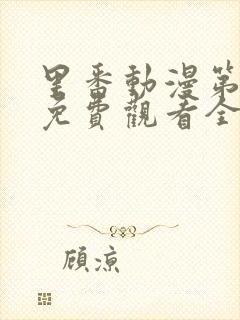 里番动漫第一季免费观看全集