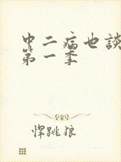 中二病也谈恋爱第一季封面