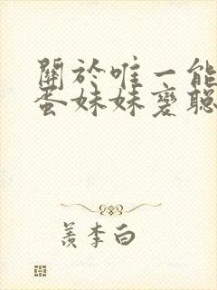 关于唯一能让笨蛋妹妹变聪明的方法 动漫