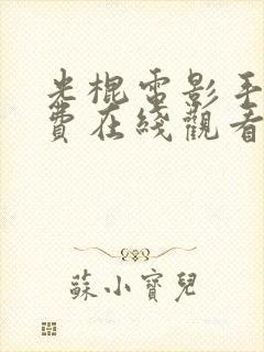 光棍电影手机免费在线观看