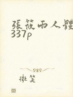 张筱雨人体艺术337p