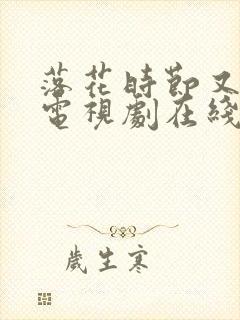 落花时节又逢君电视剧在线观看免费封面