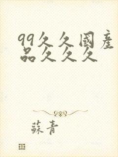 99久久国产精品久久久