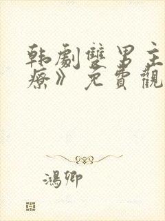 韩剧双男主《治疗》免费观看全集