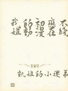 我的初恋不是姐姐动漫在线看