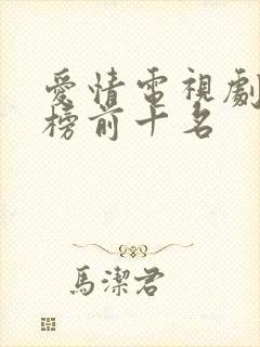 爱情电视剧排行榜前十名