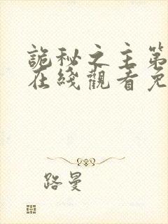 诡秘之主第一季在线观看免费高清