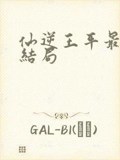 仙逆王平最后的结局