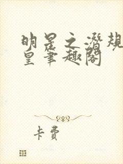 明星之潜规则之皇笔趣阁