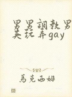 男男调教男男乳夹玩弄gay封面