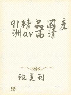 91精品国产亚洲av高清