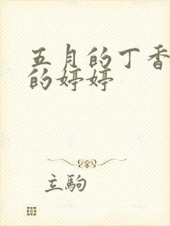 五月的丁香六月的婷婷