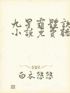 九星霸体诀有声小说免费听