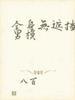 全身无遮挡裸体男模