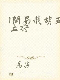 l开局截胡五虎上将