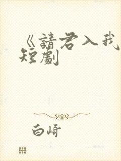 《请君入我怀》短剧