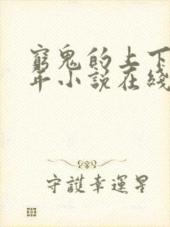 穷鬼的上下两千年小说在线免费看封面