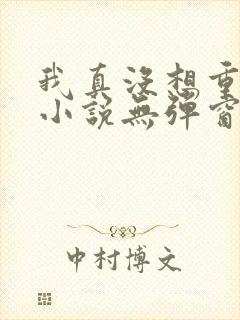 我真没想重生啊小说无弹窗无广告