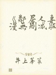 《邻居人妻》动漫无删减版