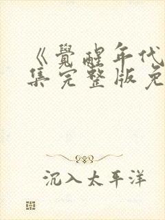 《觉醒年代》全集完整版免费观看