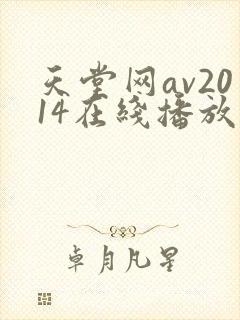 天堂网av2014在线播放