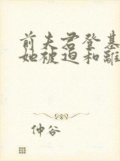 前夫君登基为帝她被迫和离招财大师姐