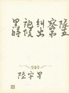 黑袍纠察队什么时候出第五季