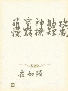 萌宝神助攻爹地慢点撩短剧封面