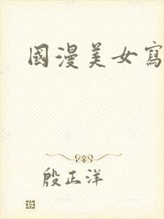 国漫美女写真