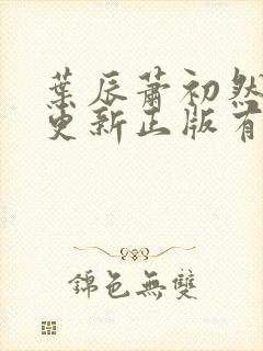 叶辰萧初然最快更新正版有声小说封面