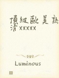 顶级欧美熟妇高清xxxxx