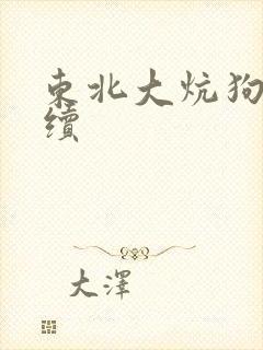 东北大炕狗儿后续