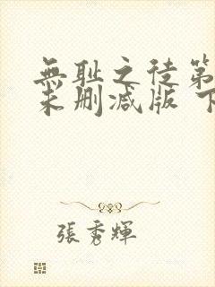 无耻之徒第一季未删减版 下载