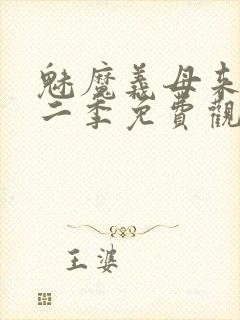 魅魔义母来了第二季免费观看全集封面