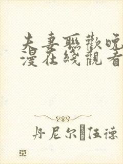 夫妻联欢晚会动漫在线观看全集高清