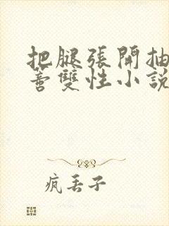 把腿张开抽打花蒂双性小说