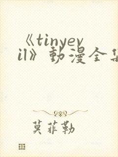 《tinyevil》动漫全集在线观看封面