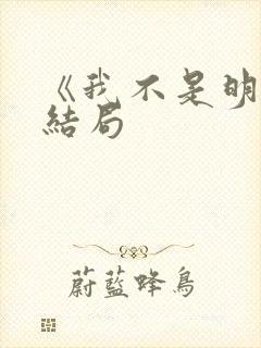 《我不是明星》结局