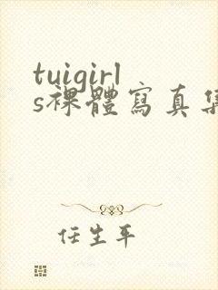 tuigirls裸体写真集