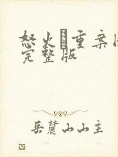 怒火·重案国语完整版