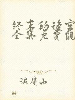 终末的后宫动漫全集免费观看在线观看