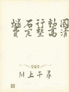 燧石行动国语免费完整高清播放第一季封面