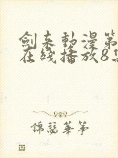 剑来动漫第二季在线播放8集免费观看封面