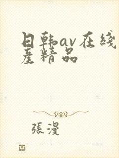 日韩av在线国产精品
